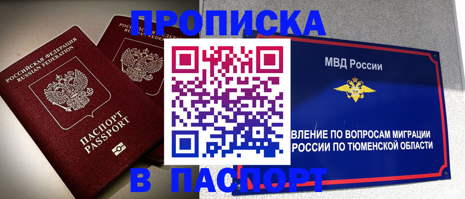 купить прописку в Шадринске